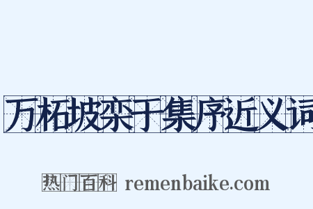 万柘坡栾于集序近义词是什么意思的图片